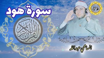 سورة هود【HUD】المصحف المرتل - برواية حفص عن عاصم - د. السامحي عبدالله Dr. AlSamehy Abdalla