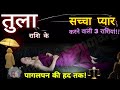 तुला राशि जीवन की सच्चाई, आदतें, सच्चा प्यार, स्वभाव गुण अवगुण Tula Rashi / Libra Horoscope