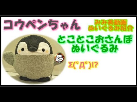 【みみ美動画】コウペンちゃんとことこおさんぽぬいぐるみ【ぬいぐるみ」】