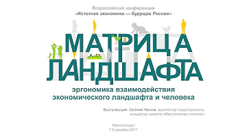 Евгений Чеснов – Матрица ландшафта - эргономика взаимодействия экономического ландшафта и человека