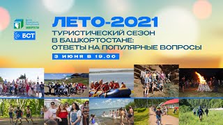 ⚡ Туристический сезон в Башкортостане в 2021 году⚡