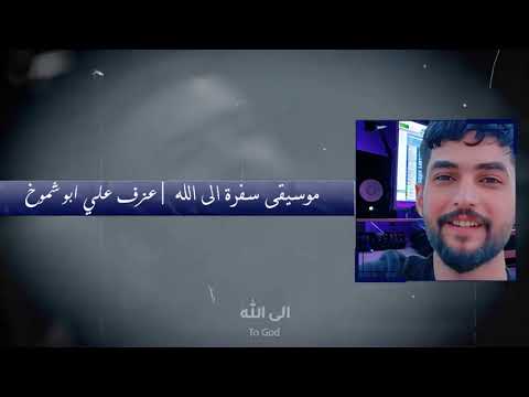 موسيقى سفره ال الله عازف علي ابو شموخ