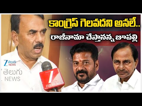 Jupally Krishna Rao Sensational Comments | కాంగ్రెస్ గెలవదని అనలే.. రాజీనామా చేస్తానన్న జూపల్లి - ZEE24TELUGUNEWS