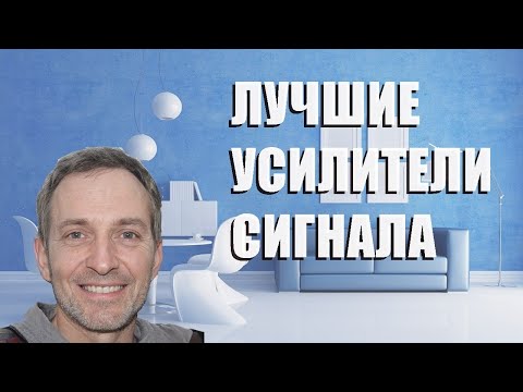 Лучшие усилители сигнала - рейтинг 2021 года