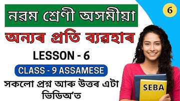 অন্যৰ প্ৰতি ব্যৱহাৰ | Class 9 Assamese Chapter 6 Question Answer | Class 9 Lesson 6 Question Answer