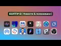 ЕОПТ-013 | Очередная порция топ программ для Mac, Новости AI,  Биткоин $100K — это нужно знать