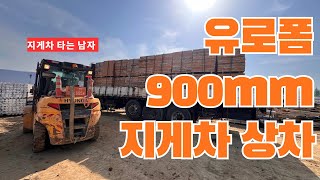 지게차 900폼 상차 / 900mm 유로폼 지게차 상차 리얼 작업!