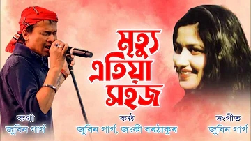 Mrityu Atiya Xohoj - Zubeen Garg | Jonkey Borthakur | Mukti | Assamese Song 2023 | No Bass