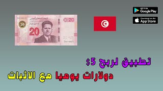 تطبيق لربح 5$ دولارات يوميا مع الاثبات | تطبيقات لربح المال في تونس