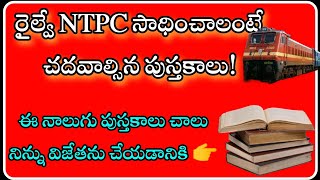 best books for RRB NTPC| ఈ పుస్తకాలు చదివితే విజయం నీదే!rrb ntpc notification 2024