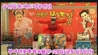 공연일정:부여연꽃축제 갑니다.날짜:6월27~29(금토일3일간)버드리공연단으로 게스트공연갑니다.놀로오이소!~♡