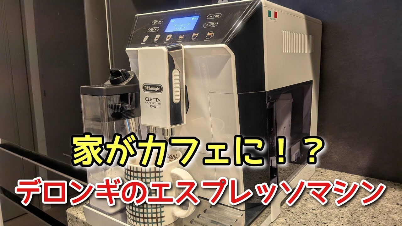 デロンギ ECAM46860W】全自動エスプレッソマシン徹底レビュー【Amazon