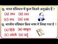 Contribution of India || भारतीय संविधान || top 10 GK question for all comparative exams