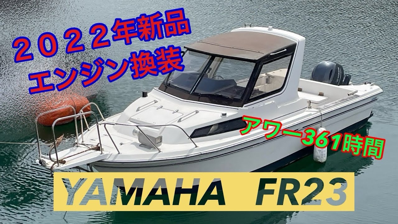 ✨【ご成約】✨2022年エンジン換装ヤマハ FR23#中古船グッド