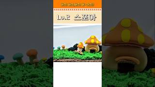 [메이플] 제일 약한 버섯몬스터! 스포아 피규어 만들기 #메이플스토리