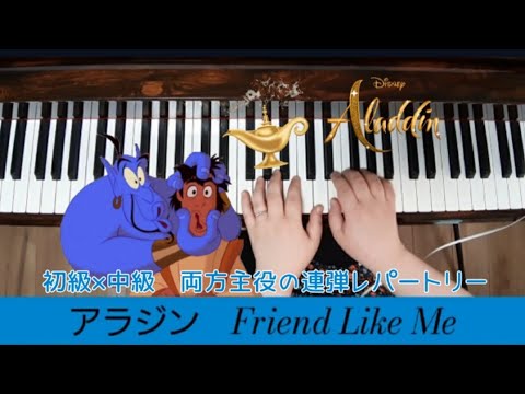 【連弾】アラジン　フレンドライクミー　Friend Like Me　初級×中級　発表会おすすめ　両方主役の連弾レパートリー　ヤマハミュージックメディア　ピアノ　一人連弾