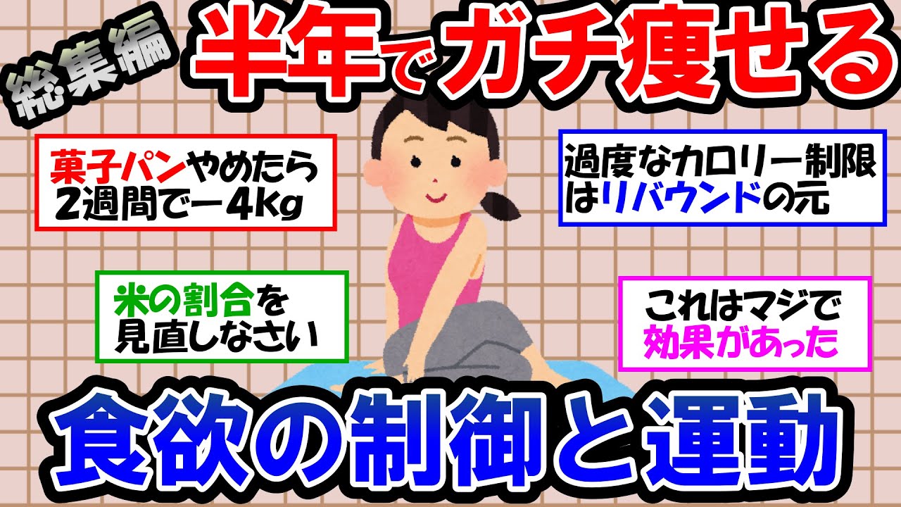 【ガルちゃん 有益トピ】食欲のコントロールと運動こそがダイエットの王道！絶対に痩せたい人のためのヒント【ゆっくり解説】