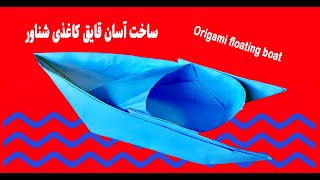 ساخت اوریگامی قایق کاغذی شناور