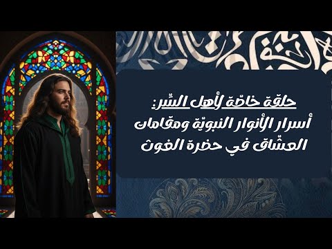 البوح بالسر لأهل السر الحلقة الثانية من كشف نواب الامام المبين والحروف العظيمة النازلة من عالم الامر