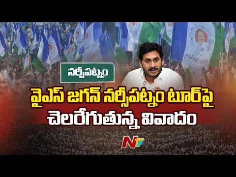 YS Jagan's Narsipatnam Tour Getting Controversial Amid Permission Denial | NTV Telugu - NTVTELUGU