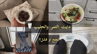 تجربتي مع دايت التمر والحليب🥛لمدة 7 ايام