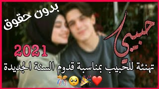 تهنئة بمناسبة قدوم السنة الجديدة بدون حقوق🎊❤2021🎊💜تهنئة للحبيب🎊حالات واتس اب🎊💙مقاطع تهنئة حب وعشق🎊💚😍