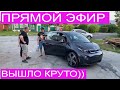 ВПЕРВЫЕ! Крутейший Прямой Эфир :) Тут такое Началось)  Обзор Bmw i3 2014 года . Заказ авто из США