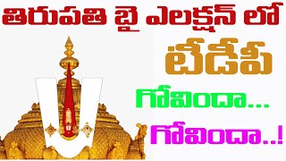 pre poll survey | Tirupati by Election 2021 | #BJP | #TDP | #YSRCP