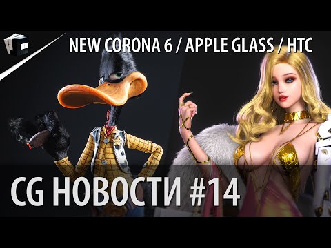 CG НОВОСТИ #14 Corona 6 | Apple Glass | HTC VIVE SYNC | Биржа на Unity | Blender Cycles на Houdini