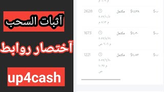 up4cash اثبات سحب-شرح موقع up4cash لاختصار الروابط