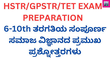 HSTR/GPSTR/TET EXAM PREPARATION:6-10th ತರಗತಿಯ ಸಂಪೂರ್ಣ ಸಮಾಜ ವಿಜ್ಞಾನದ ಪ್ರಮುಖ ಪ್ರಶ್ನೋತ್ತರಗಳು/ಯುರೋಪ್ ಖಂಡ