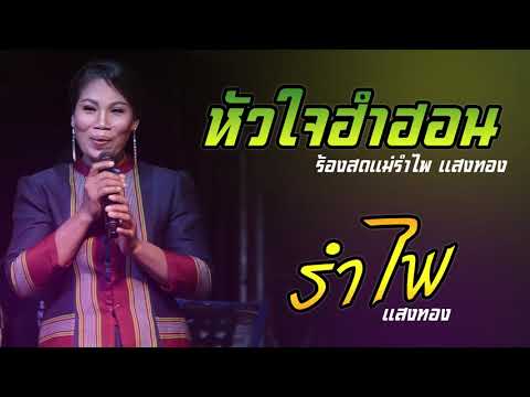 หัวใจฮำฮอน - รำไพพ แสงทอง ต้นฉบับขับร้องโดย พิมพา พรศิริ