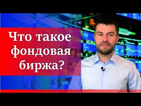 Что такое фондовая