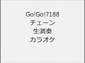 Go!Go!7188 チェーン 生演奏 カラオケ Instrumental cover