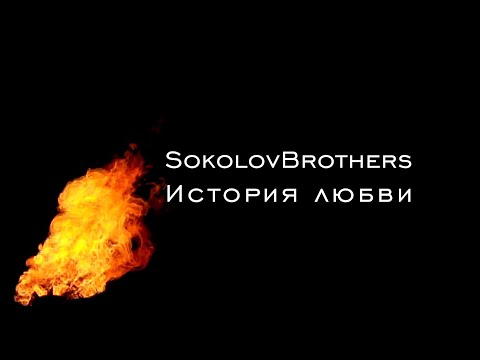 SokolovBrothers - История любви (аудио)