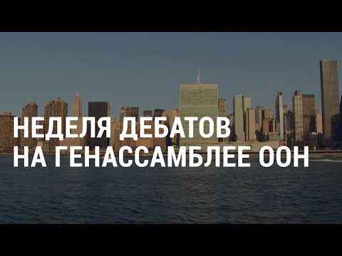 Дебаты в Нью-Йорке | АМЕРИКА | 22.09.20
