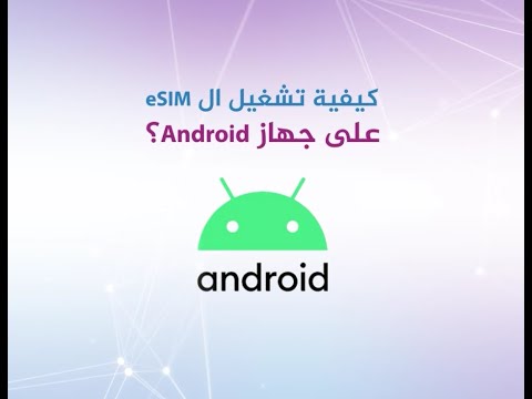 كيفية تشغيل شريحة  على جهاز ال