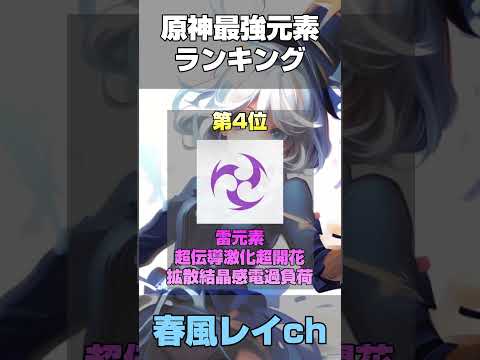【原神】最強元素ランキング！#原神 #shorts