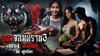 ภูผาจอมพราน 3 ตอน4:สมิงตาเดียว (ตอนจบ) | สแกรี่เรื่องเล่า ep: 169