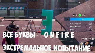 НАЙДИТЕ БУКВЫ O N F I R E | ЭКСТРЕМАЛЬНОЕ ИСПЫТАНИЕ ФОРТНАЙТ НАЙДИТЕ БУКВЫ O N F I R E | ЭКСТРЕМАЛЬНОЕ ИСПЫТАНИЕ ФОРТНАЙТ