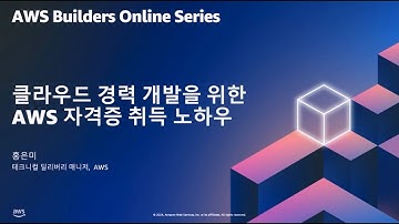 클라우드 경력 개발을 위한 AWS 자격증 꿀팁: 2024년 업데이트