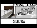 코지히어 침대가드, 튼튼하고 안전하게! 45cm 높이 확인  설치 후기