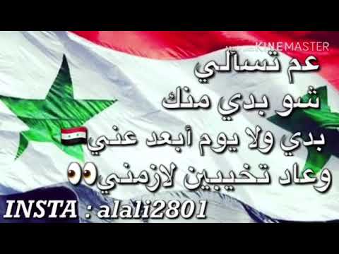 عم تسالي شو بدي منك بدي لا يوم تبعد عنك