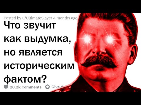 ЧТО ЗВУЧИТ КАК ВЫДУМКА, НО ЯВЛЯЕТСЯ ИСТОРИЧЕСКИМ ФАКТОМ?