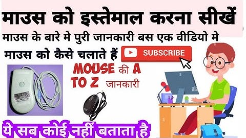 माउस को कैसे चलाते हैं | माउस क्या है और इसका इस्तेमाल कैसे करते हैं | How to use Mouse in Hindi