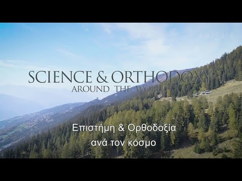 Επιστήμη και Ορθοδοξία ανά τον κόσμο