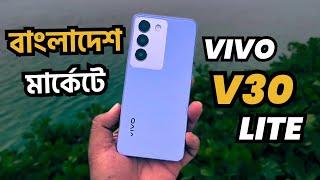 অবিশ্বাস্য দামে বাংলাদেশে😱 Vivo v30 Lite Details Review