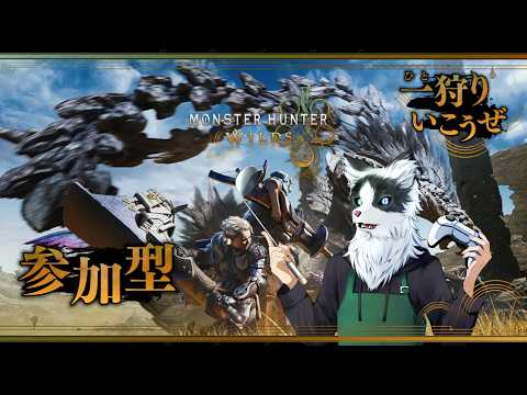 【MONSTER HUNTER WILDS 】 #7５　モンスターハンターワイルズ一狩り開始だー！！！！レベル999をのんびりと目指す　参加もOK