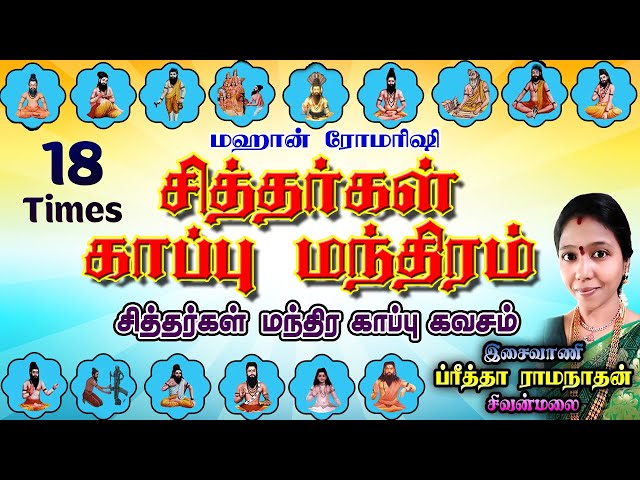 Siddhar Kaapu Mantra | Kaapana Karuvurar Boganathar | சித்தர்கள் காப்பு மந்திரம் | 18 Times Repeat class=