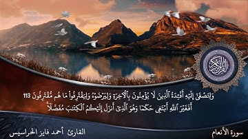 الصفحة 142 سورة الأنعام بصوت القارئ المهندس أحمد فايز الحراسيس